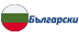 Bulgarian