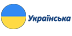 Ukrainian